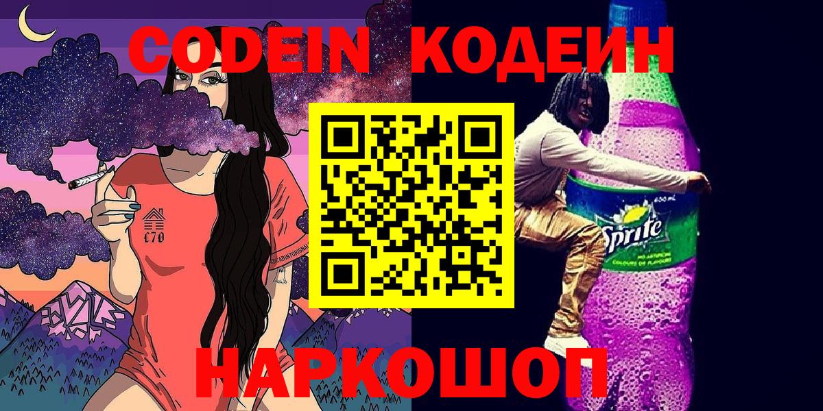Codein Purple Drank  Вход с VPN  Кодеин Purple Drank  Мирный 